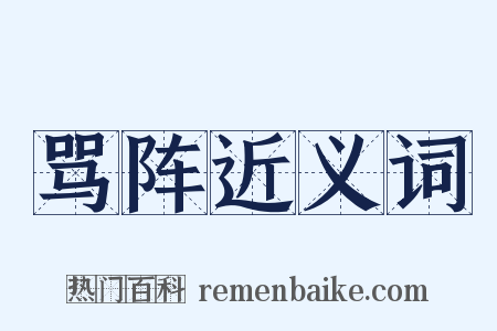 骂阵近义词是什么意思的图片